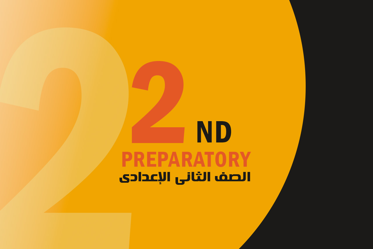 الصف الثانى الاعدادى